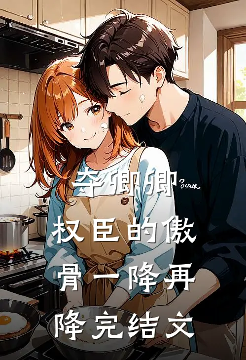 夺卿卿，权臣的傲骨一降再降完结文