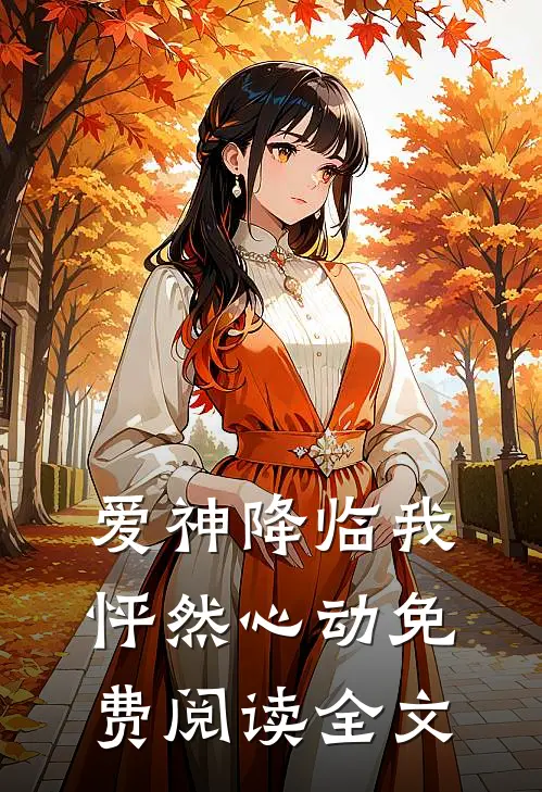 爱神降临我怦然心动免费阅读全文