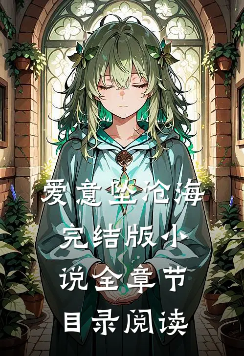 爱意坠沧海完结版小说全章节目录阅读