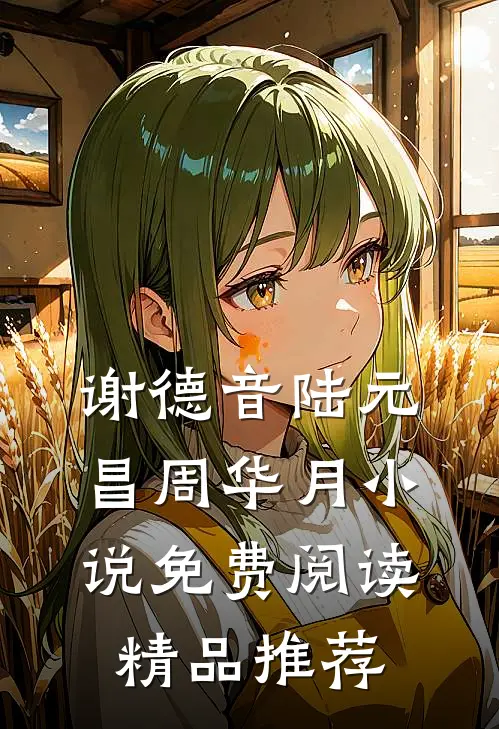 谢德音陆元昌周华月小说免费阅读精品推荐