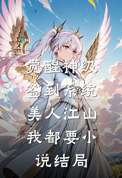 觉醒神级签到系统，美人江山我都要小说结局
