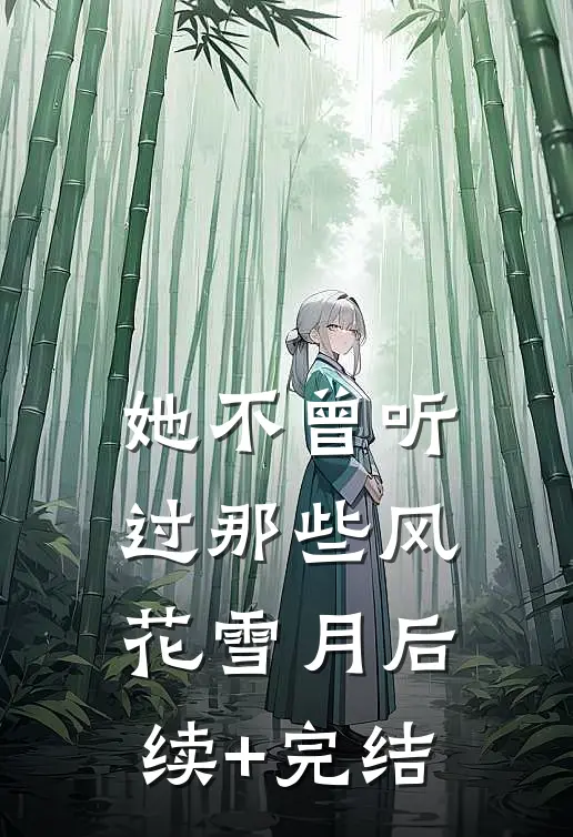 她不曾听过那些风花雪月后续+完结