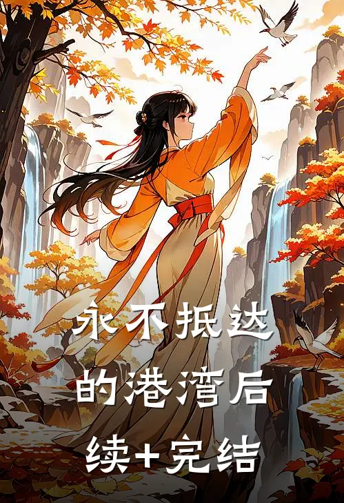 永不抵达的港湾后续+完结