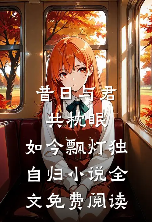昔日与君共枕眠，如今飘灯独自归小说全文免费阅读