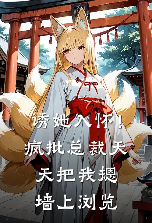 诱她入怀！疯批总裁天天把我摁墙上浏览