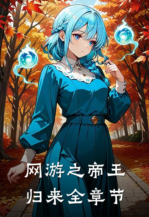 网游之帝王归来全章节