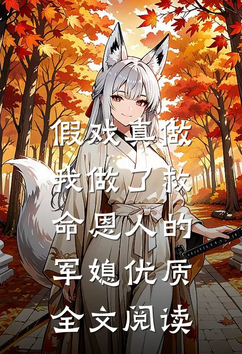 假戏真做：我做了救命恩人的军媳优质全文阅读