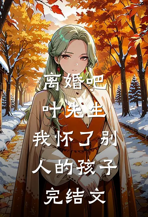 离婚吧叶先生，我怀了别人的孩子完结文