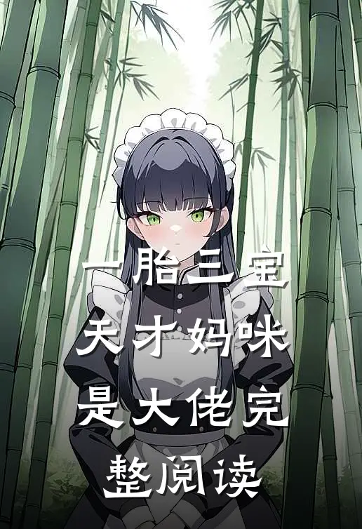 一胎三宝：天才妈咪是大佬完整阅读