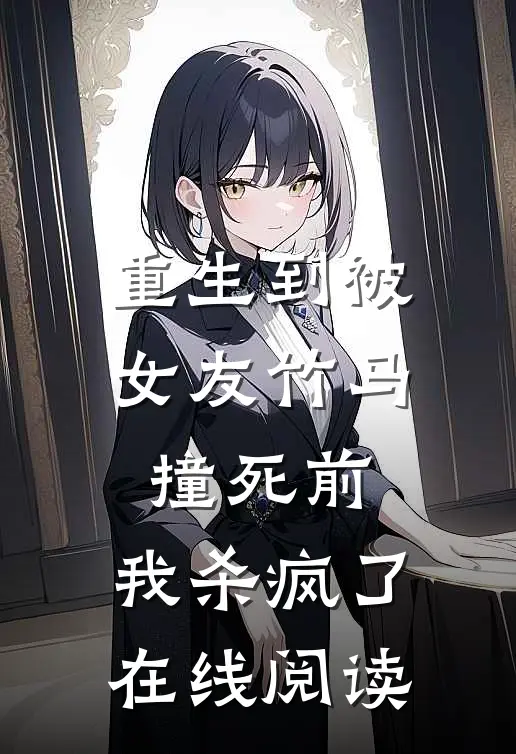 重生到被女友竹马撞死前，我杀疯了在线阅读