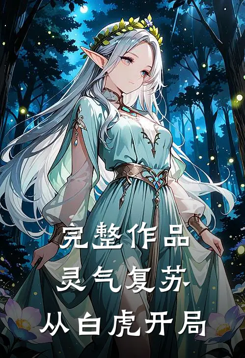 完整作品灵气复苏：从白虎开局