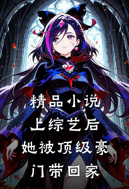 精品小说上综艺后，她被顶级豪门带回家
