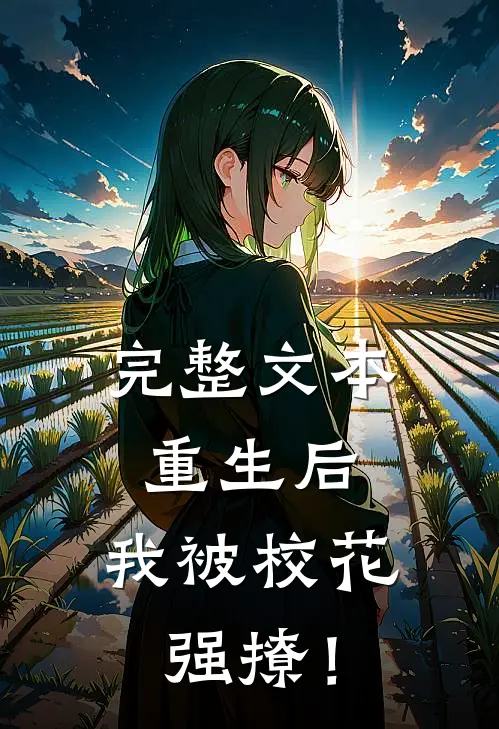 完整文本重生后，我被校花强撩！