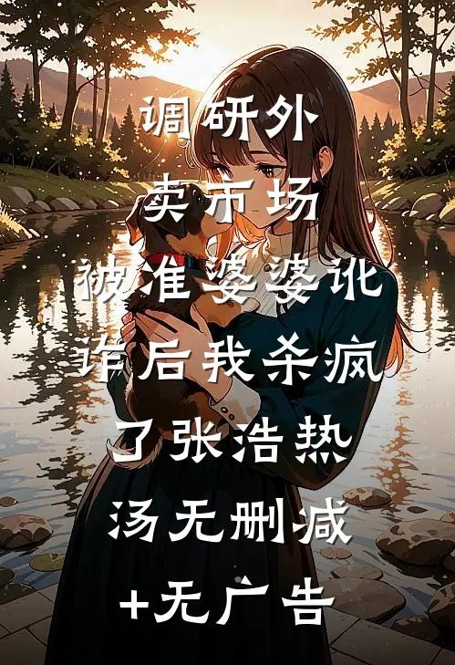 调研外卖市场，被准婆婆讹诈后我杀疯了张浩热汤无删减+无广告