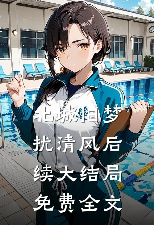 北城旧梦扰清风后续大结局免费全文