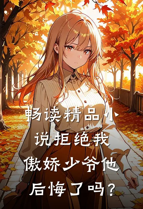 畅读精品小说拒绝我，傲娇少爷他后悔了吗？