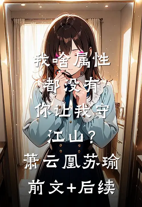我啥属性都没有，你让我守江山？萧云凰苏瑜前文+后续