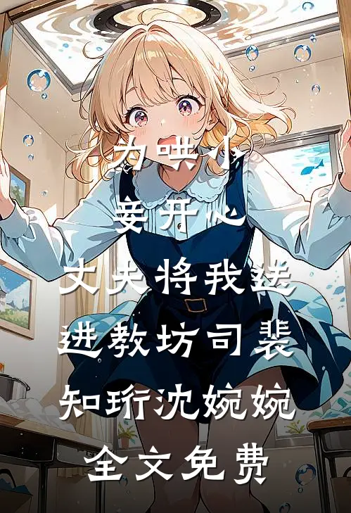 为哄小妾开心，丈夫将我送进教坊司裴知珩沈婉婉全文免费