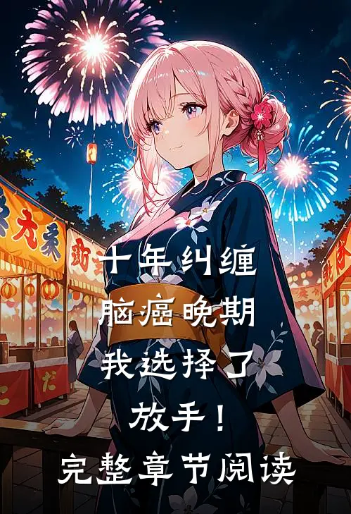 十年纠缠：脑癌晚期，我选择了放手！完整章节阅读