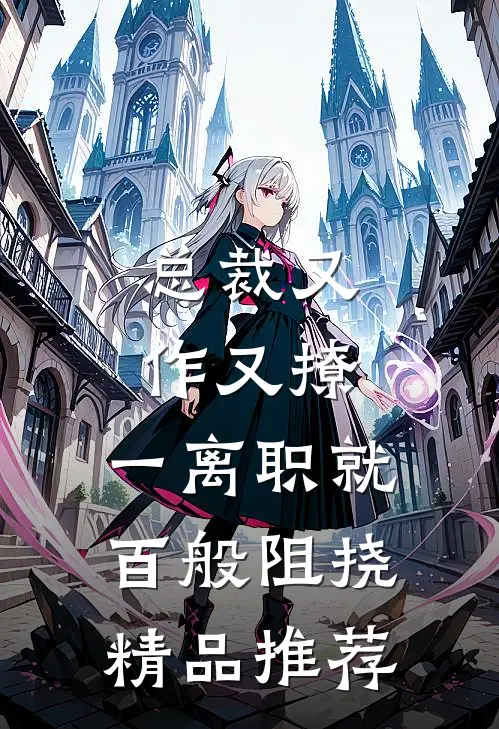 总裁又作又撩，一离职就百般阻挠精品推荐