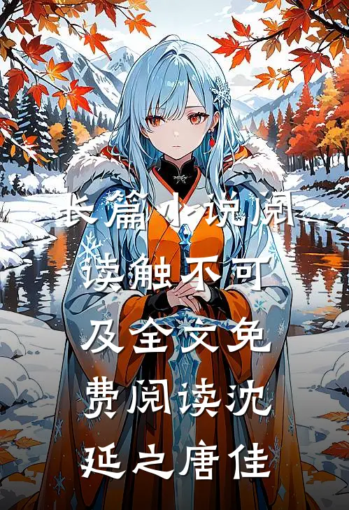 长篇小说阅读触不可及全文免费阅读沈延之唐佳