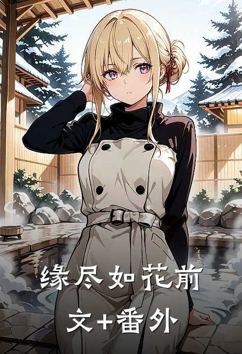 缘尽如花前文+番外