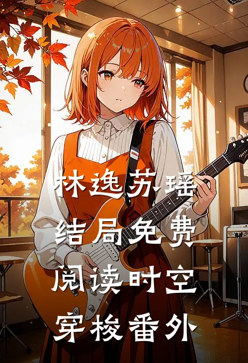 林逸苏瑶结局免费阅读时空穿梭番外