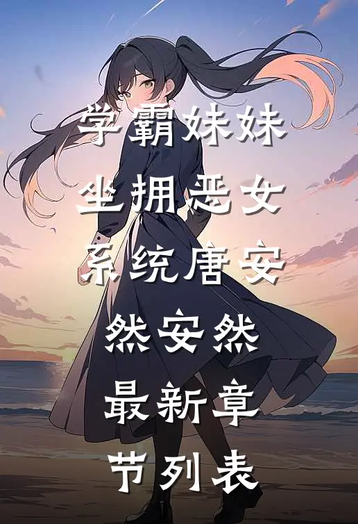 学霸妹妹坐拥恶女系统唐安然安然最新章节列表