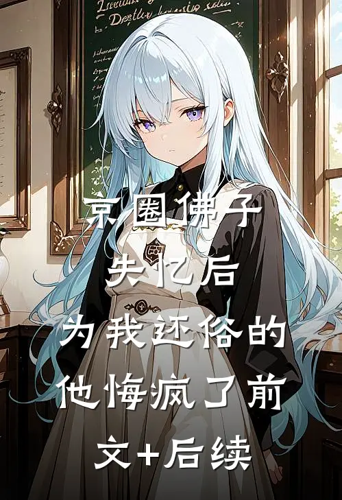 京圈佛子失忆后，为我还俗的他悔疯了前文+后续