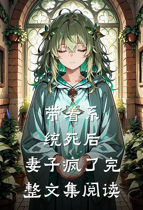 带着系统死后，妻子疯了完整文集阅读