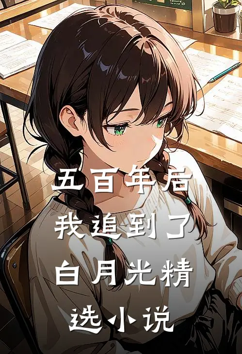 五百年后，我追到了白月光精选小说