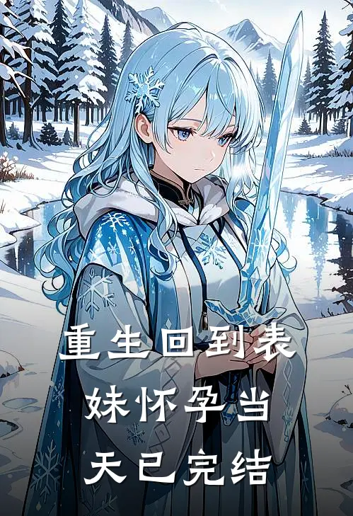 重生回到表妹怀孕当天已完结