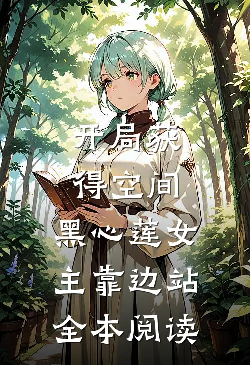 开局获得空间，黑心莲女主靠边站全本阅读