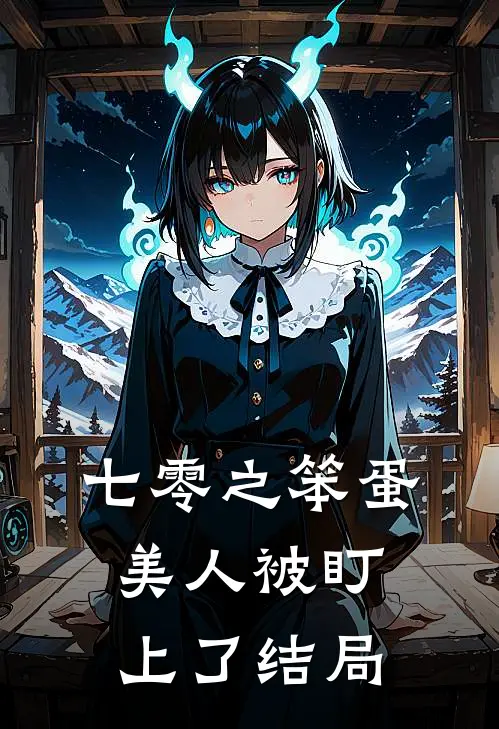 七零之笨蛋美人被盯上了结局