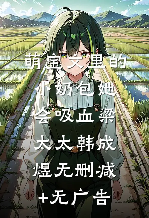 萌宝文里的小奶包她会吸血梁太太韩成煜无删减+无广告