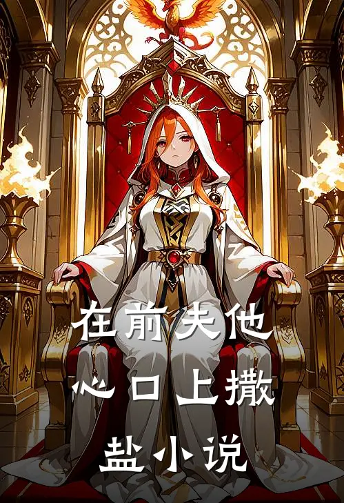 在前夫他心口上撒盐小说
