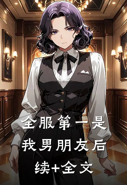 全服第一是我男朋友后续+全文