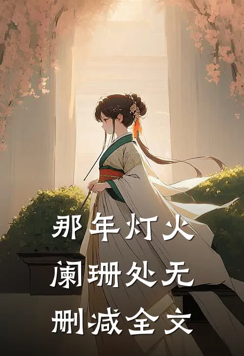 那年灯火阑珊处无删减全文
