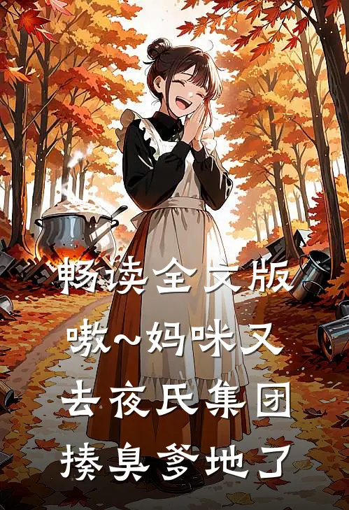 畅读全文版嗷~妈咪又去夜氏集团揍臭爹地了