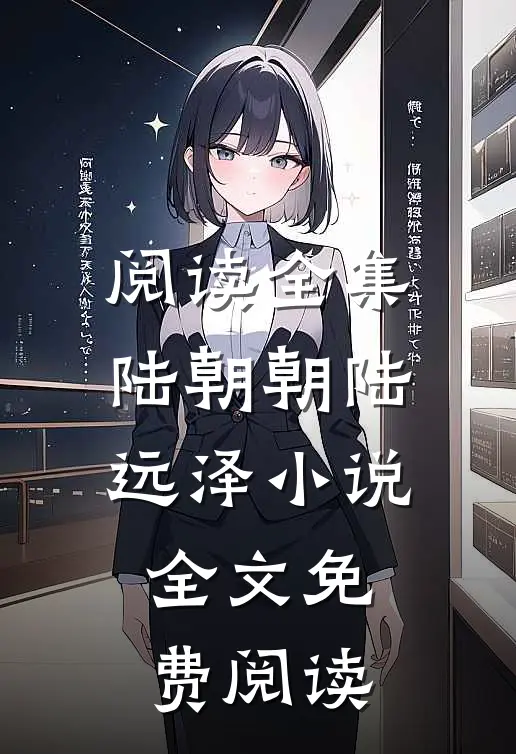 阅读全集陆朝朝陆远泽小说全文免费阅读