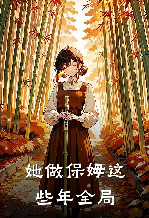她做保姆这些年全局