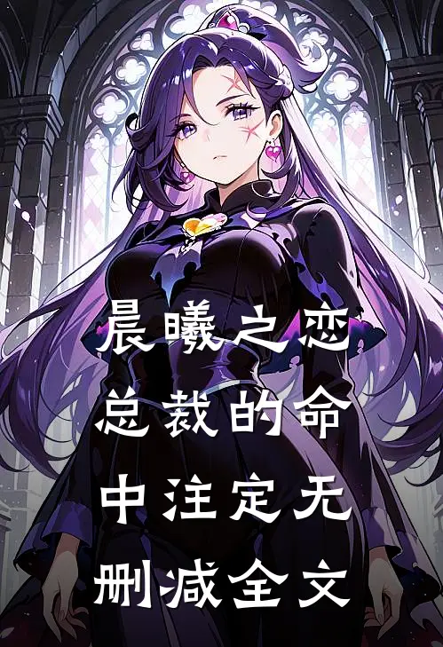 晨曦之恋：总裁的命中注定无删减全文