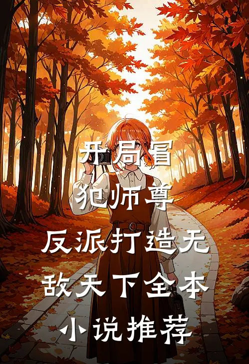 开局冒犯师尊，反派打造无敌天下全本小说推荐