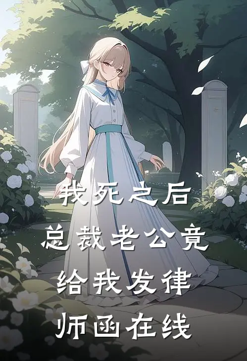 我死之后，总裁老公竟给我发律师函在线