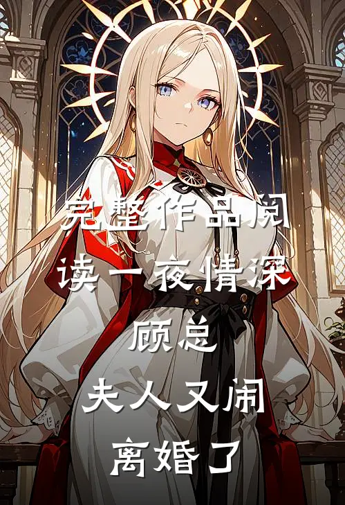 完整作品阅读一夜情深：顾总，夫人又闹离婚了