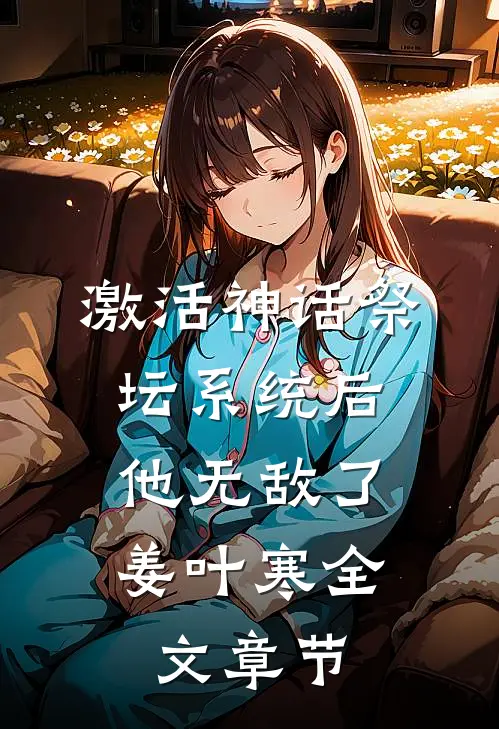激活神话祭坛系统后,他无敌了姜叶寒全文章节