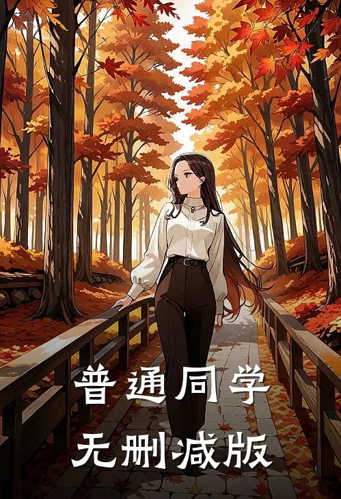 普通同学无删减版