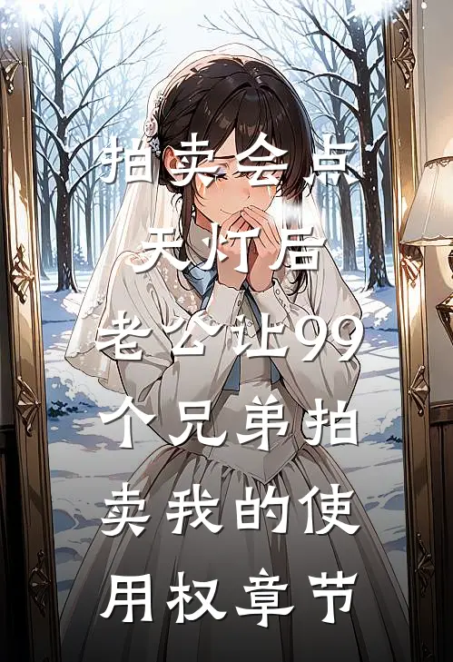 拍卖会点天灯后，老公让99个兄弟拍卖我的使用权章节