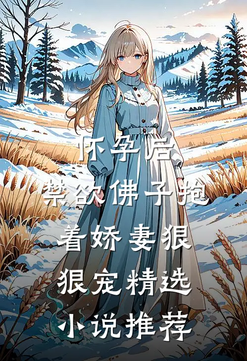 怀孕后，禁欲佛子抱着娇妻狠狠宠精选小说推荐