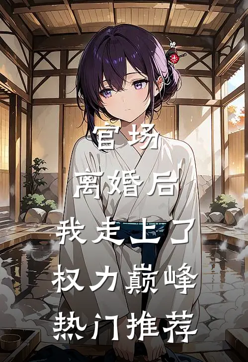 官场：离婚后，我走上了权力巅峰热门推荐